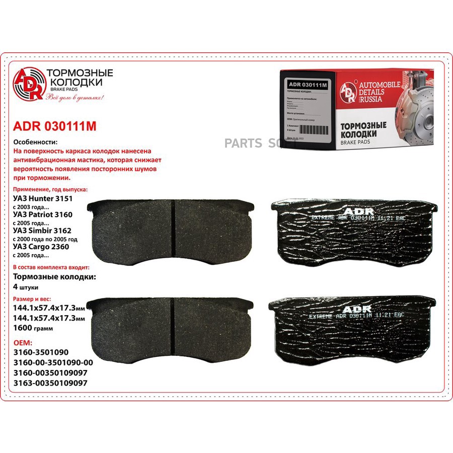 Колодки тормозные дисковые передние для а/м УАЗ 3160 ADR с мастикой - ADR None None